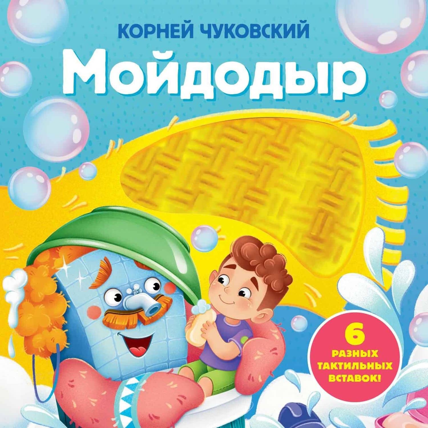 Мойдодыр. Тактильная развивающая книга — Корней Иванович Чуковский