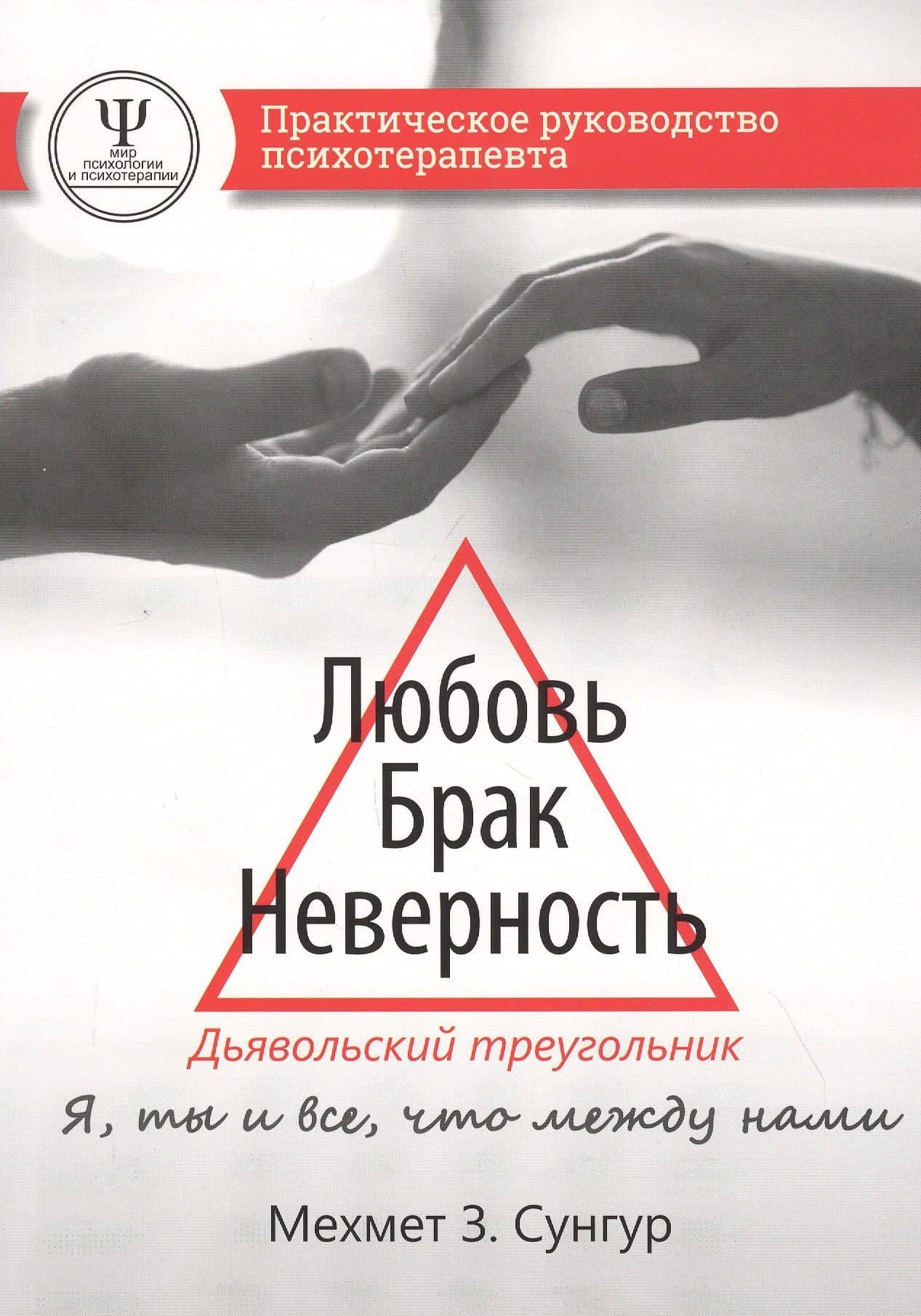 Любовь. Брак. Неверность. Дьявольский треугольник: ты, я и все, что между нами. Практическое руководство психотерапевта