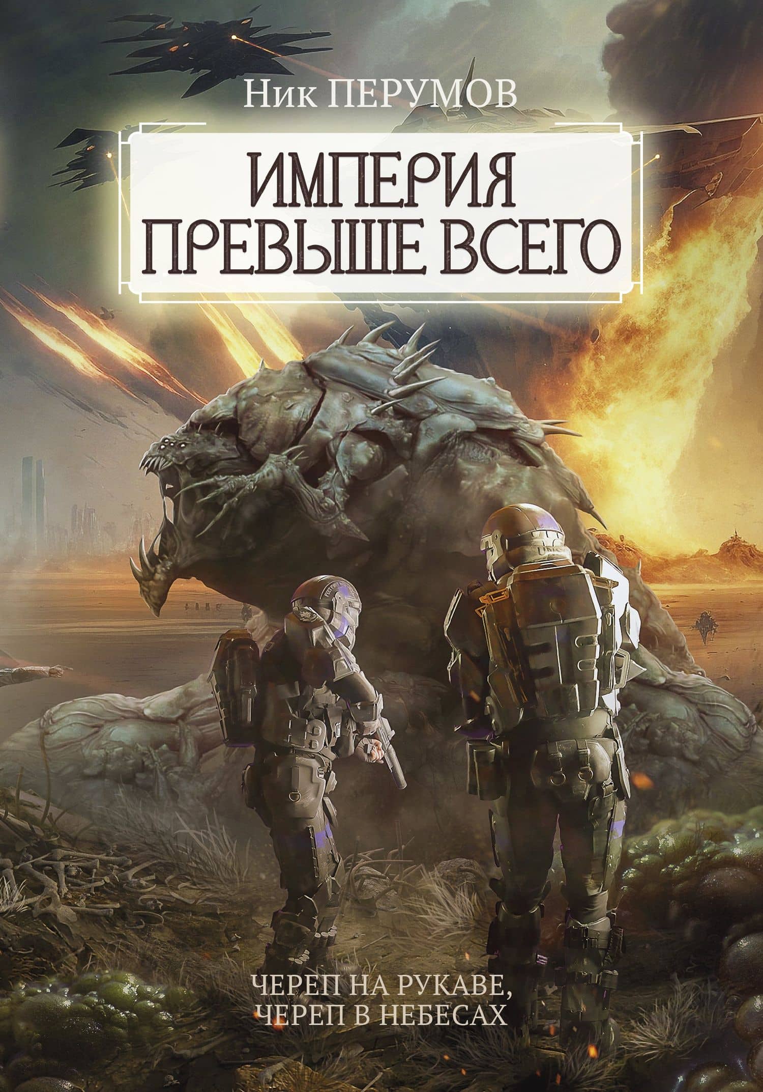 Империя превыше всего: Книга 1. Череп на рукаве. Книга 2. Череп в небесах — Ник Даниилович Перумов