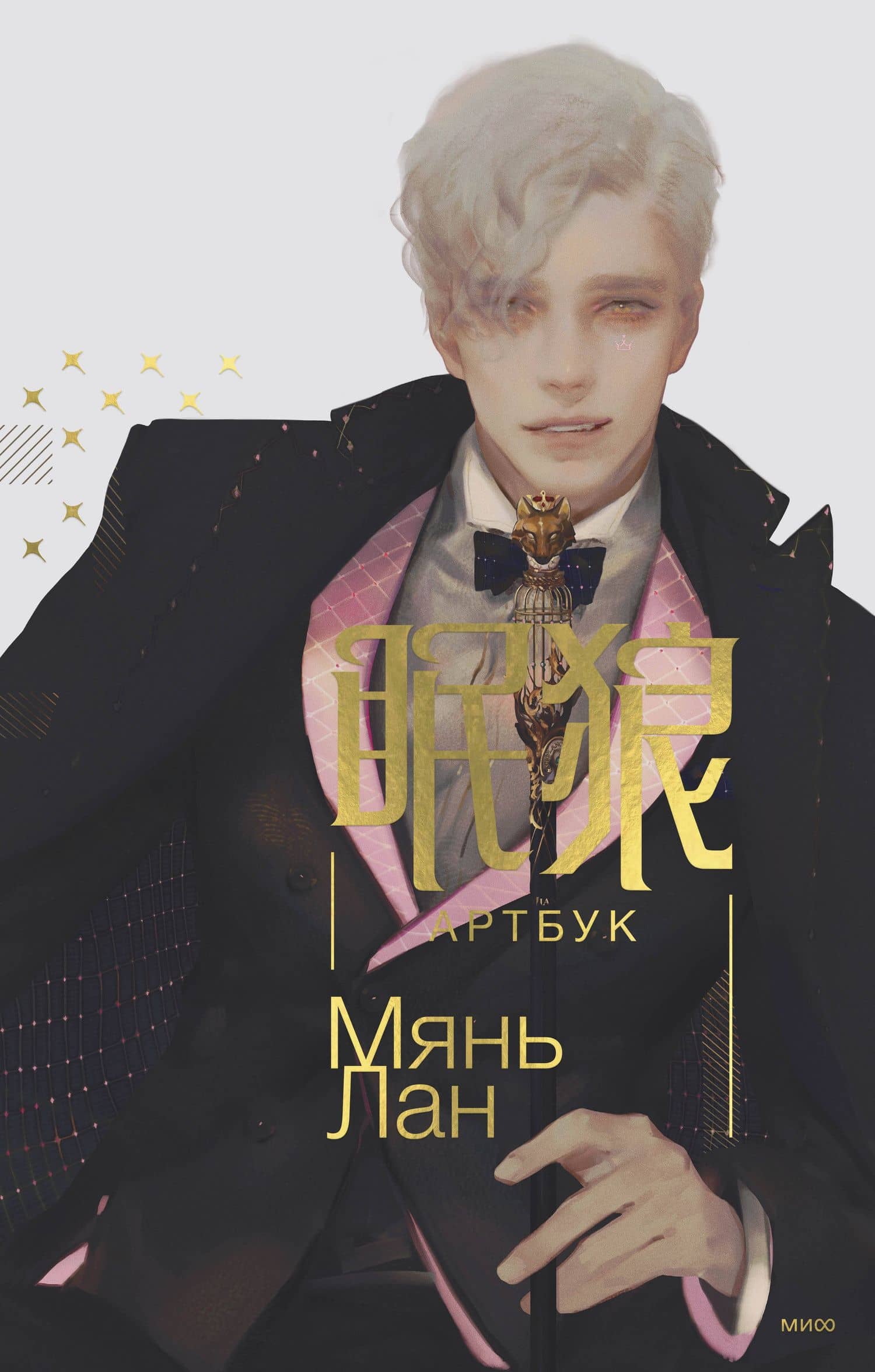 Мянь Лан. Артбук — Мянь Лан