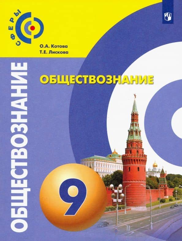 Обществознание. 9 класс. Учебник. ФГОС — Татьяна Евгеньевна Лискова