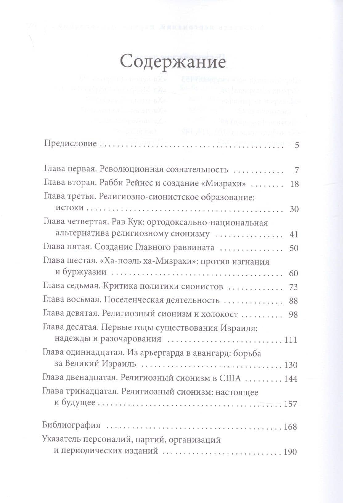 Религиозный сионизм: история и идеология — Дов Шварц (2)
