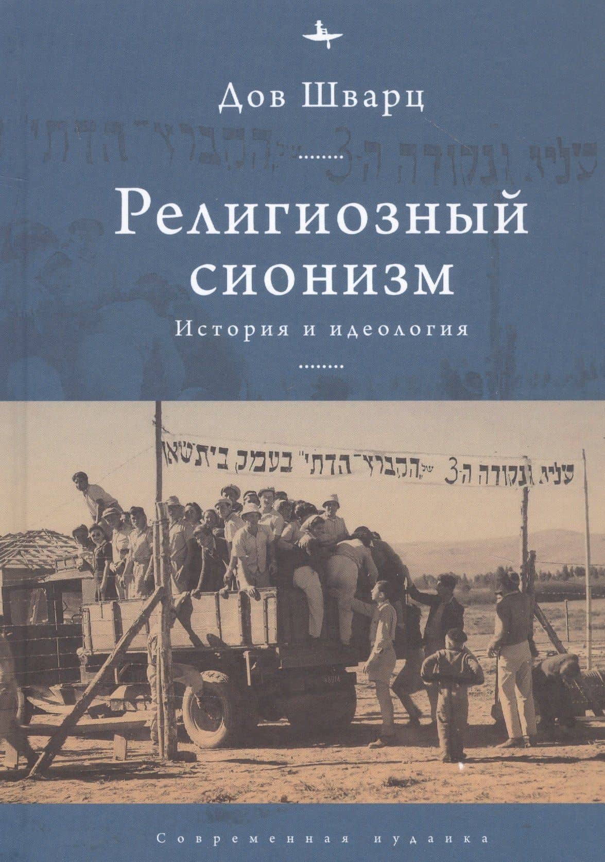 Религиозный сионизм: история и идеология