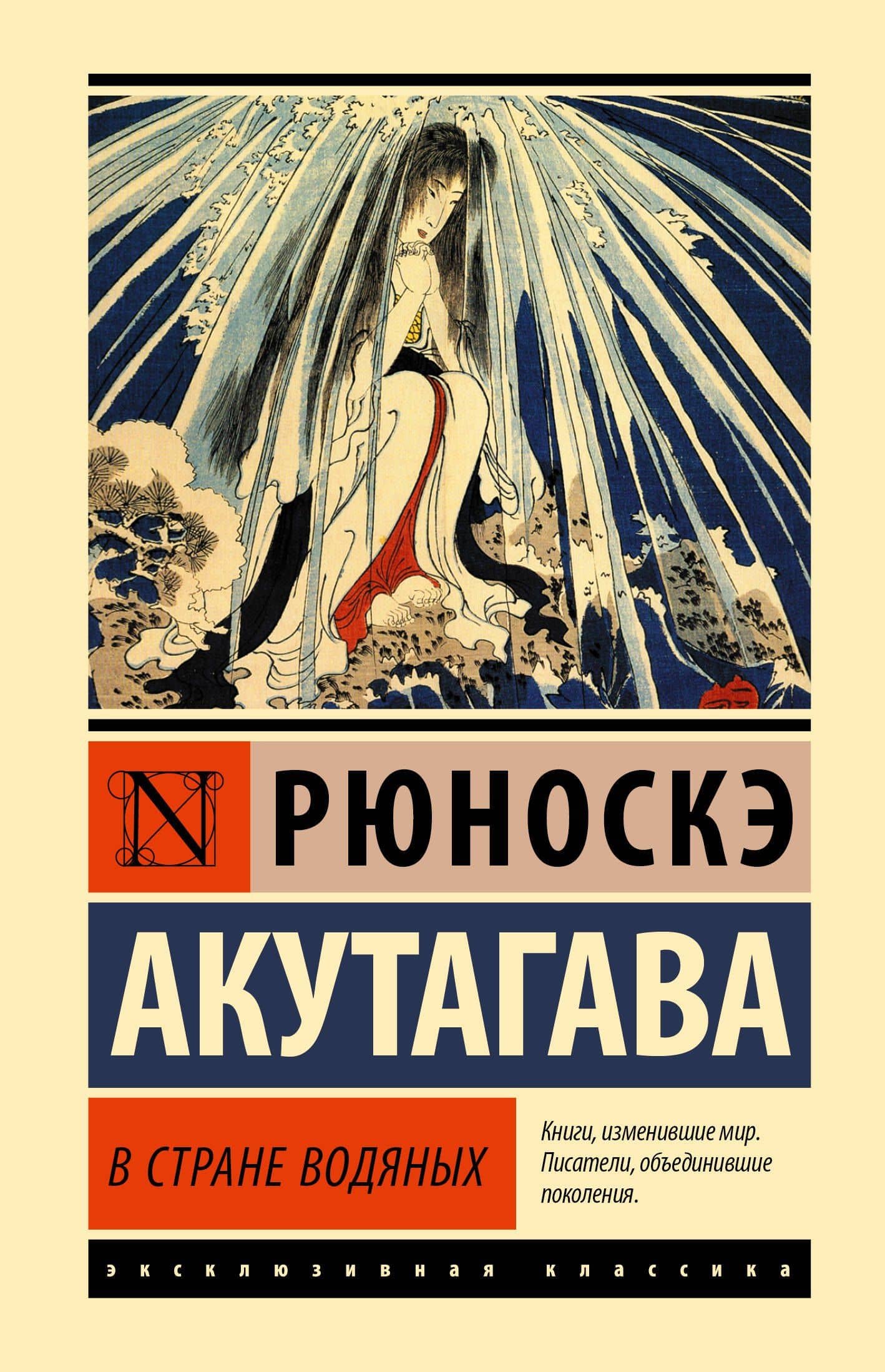 В стране водяных — Рюноскэ Акутагава