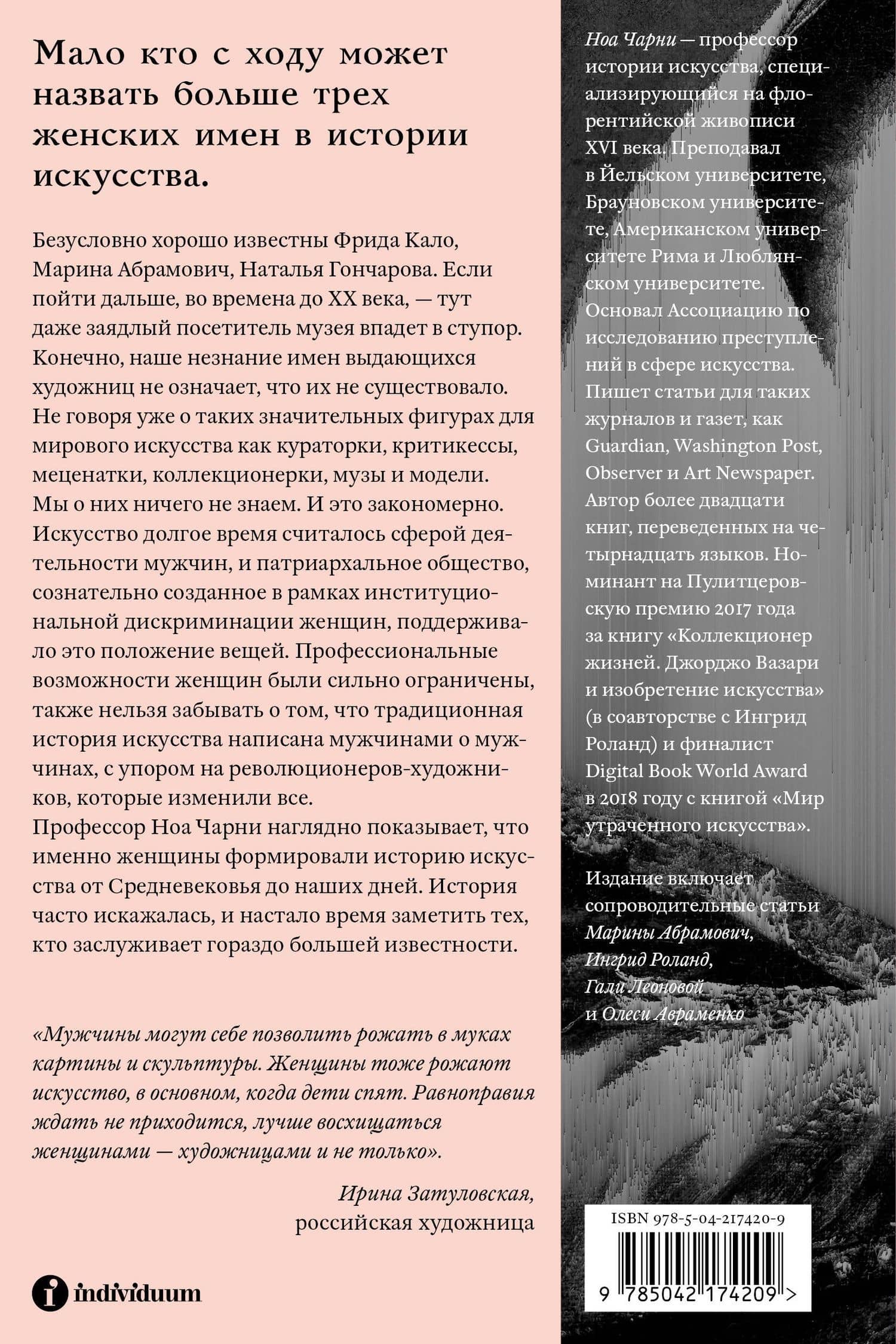 Стертые с холста. О женщинах, изменивших мир искусства — Ной Чарни (2)