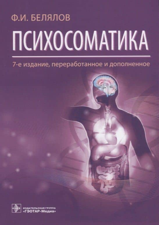 Психосоматика — Ф. И. Белялов