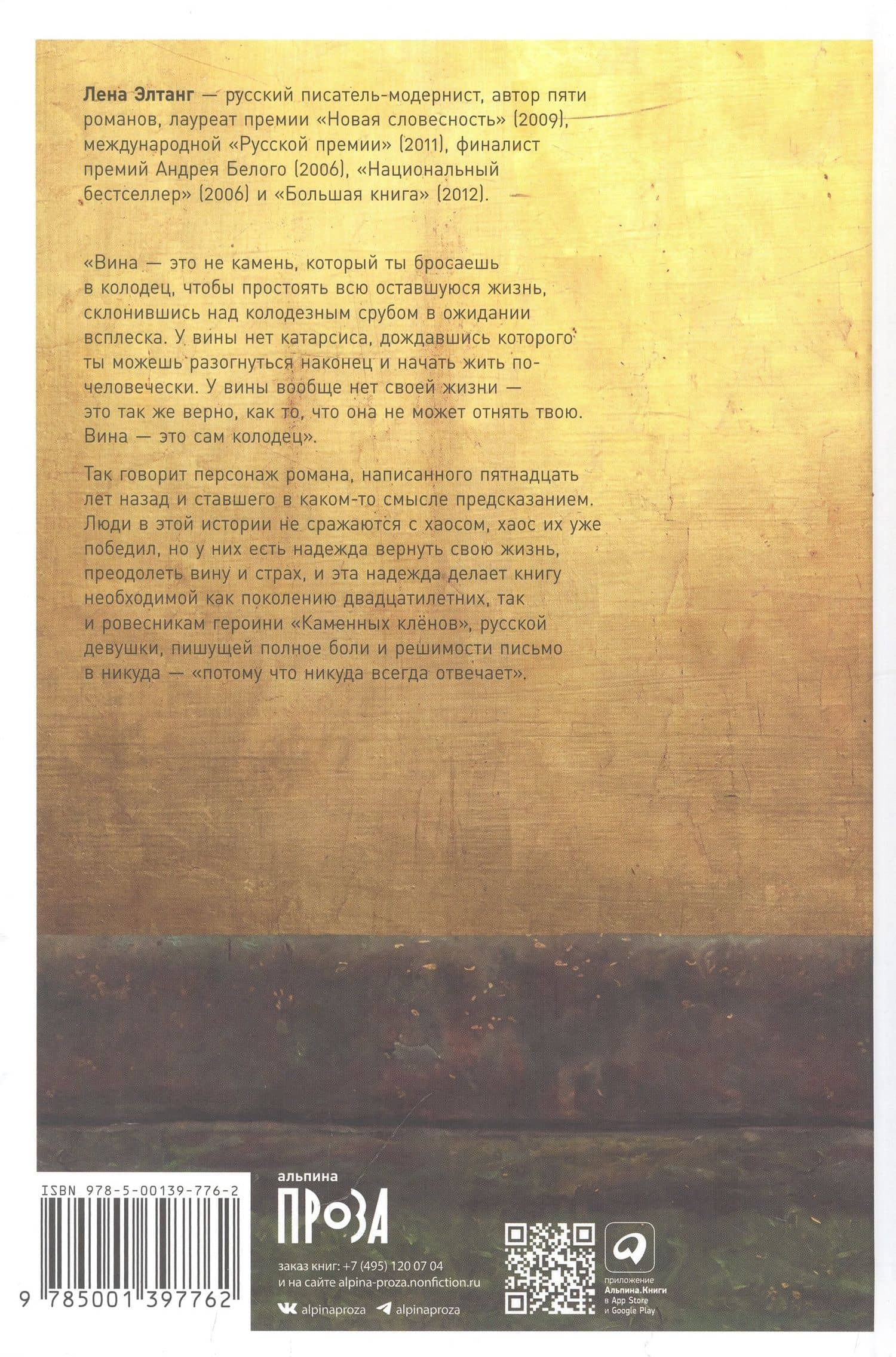 Каменные клены — Лена Элтанг (2)
