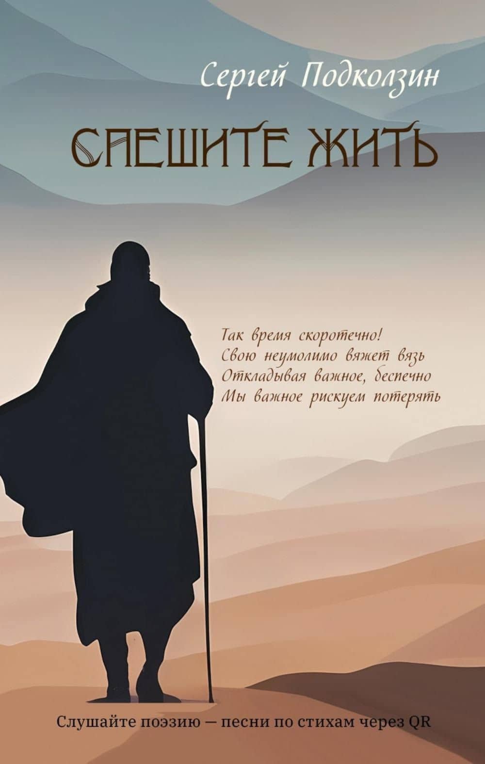 Спешите жить