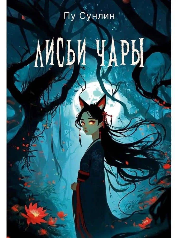 Лисьи чары: рассказы