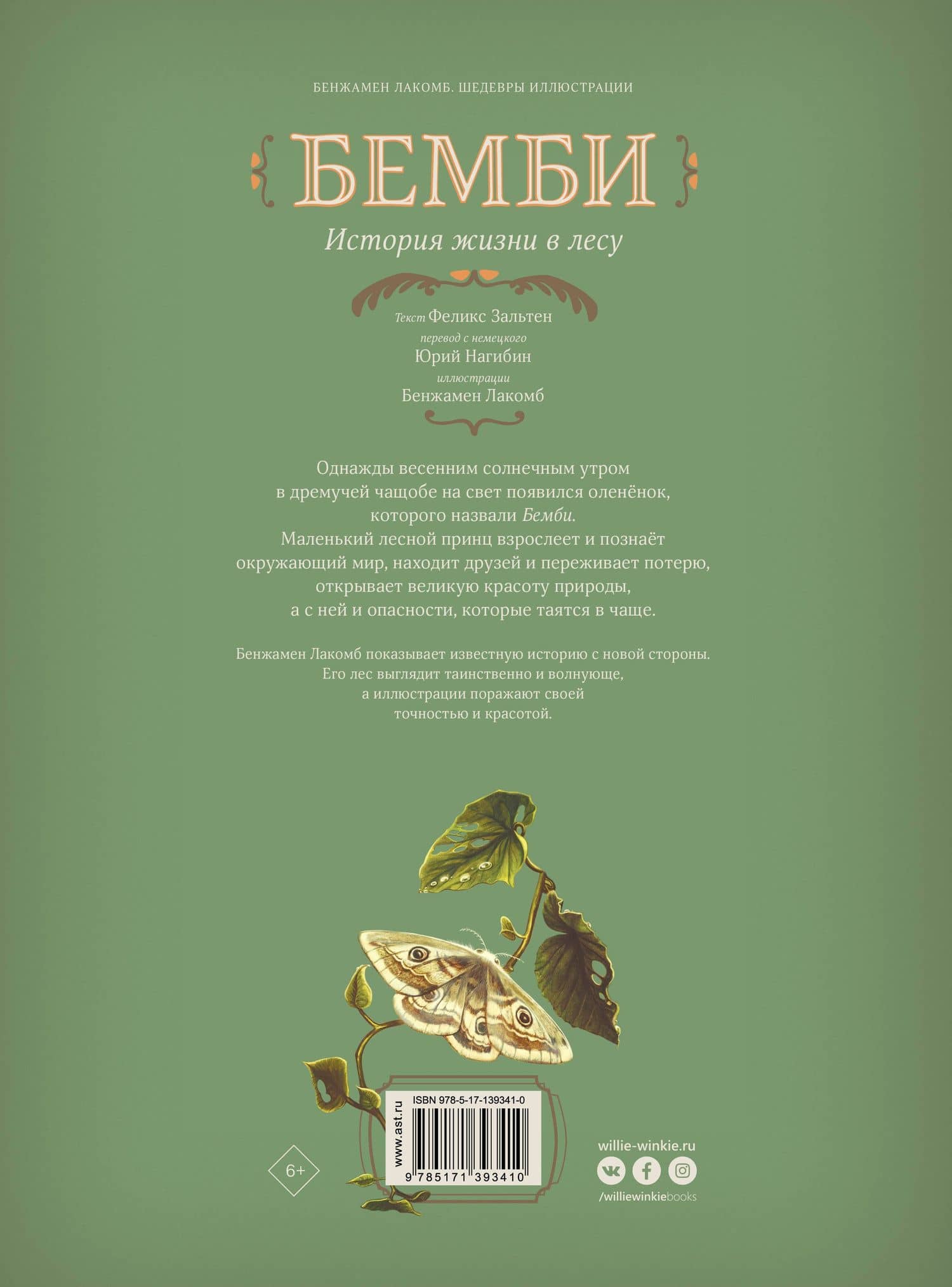 Бемби. История жизни в лесу — Феликс Зальтен (2)