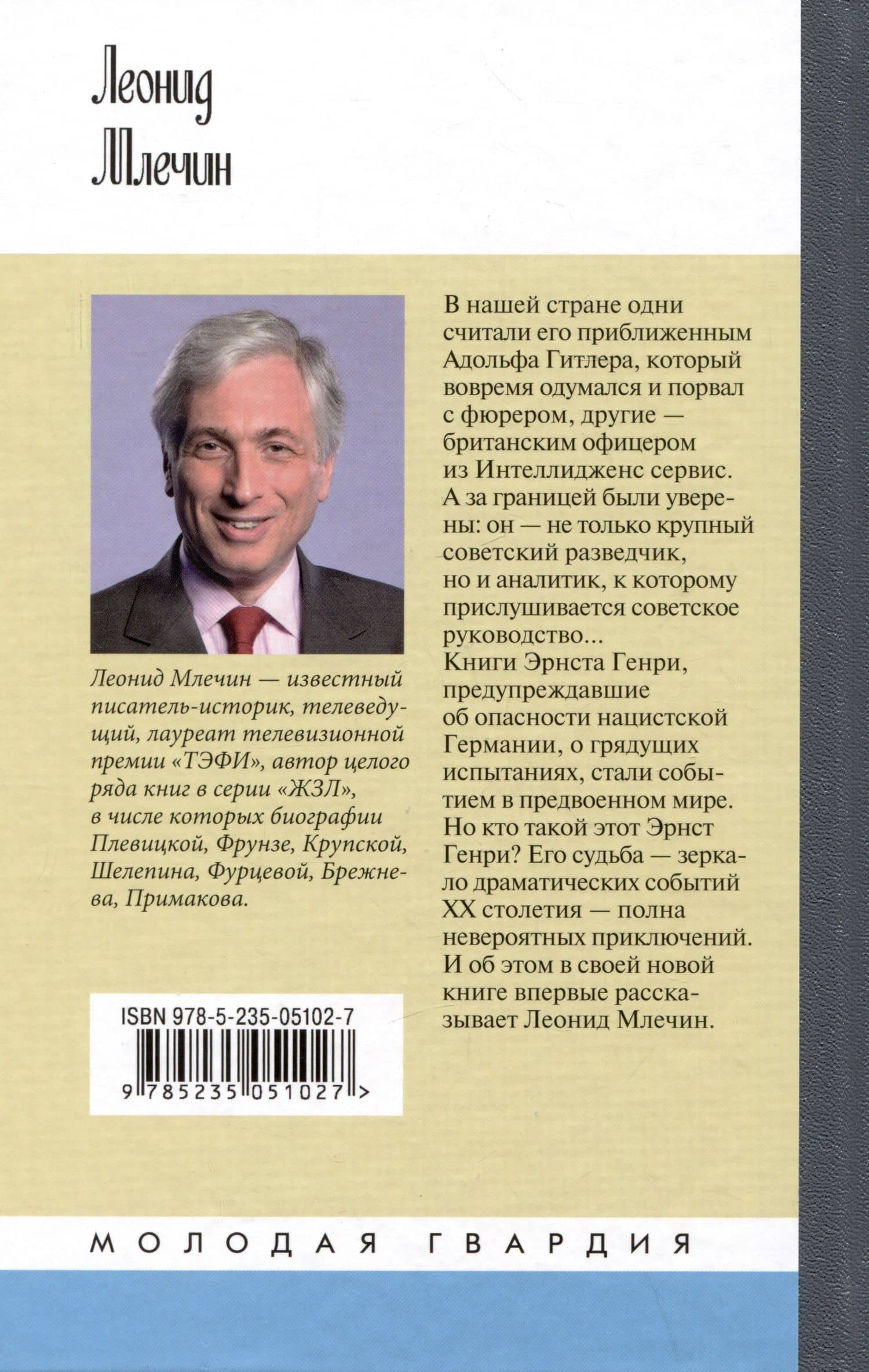 Эрнст Генри — Леонид Михайлович Млечин (2)
