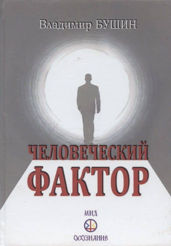Человеческий фактор — Владимир Сергеевич Бушин