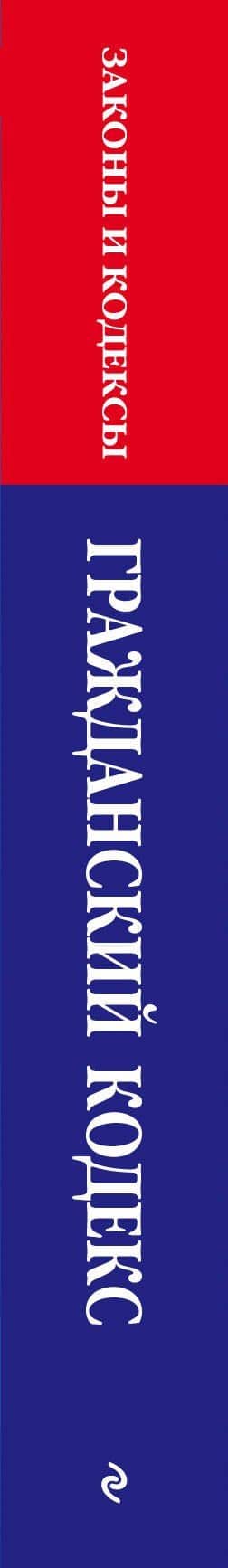 Гражданский кодекс РФ. Части первая, вторая, третья и четвертая по сост. на 01.10.23 / ГК РФ (3)