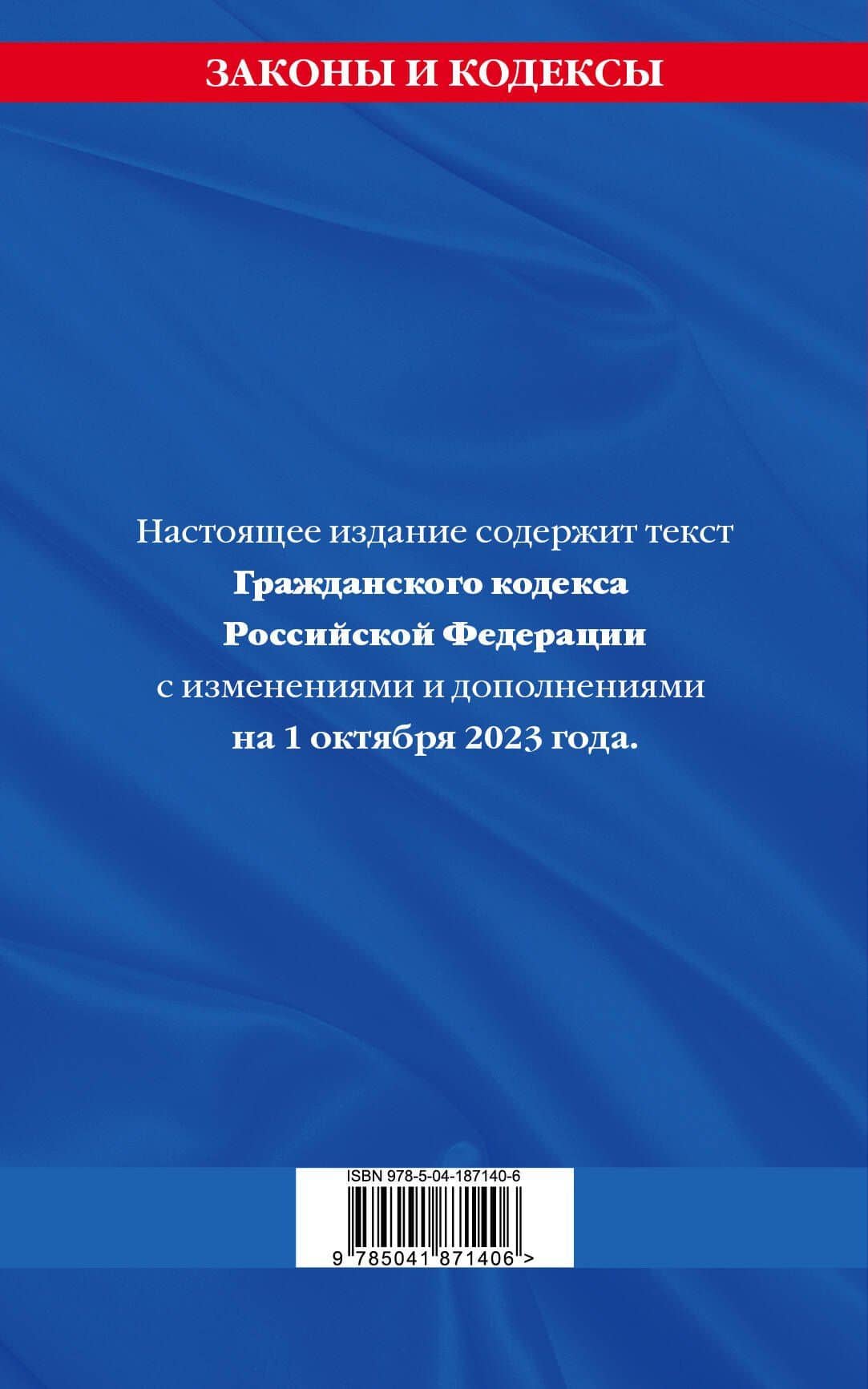 Гражданский кодекс РФ. Части первая, вторая, третья и четвертая по сост. на 01.10.23 / ГК РФ (2)