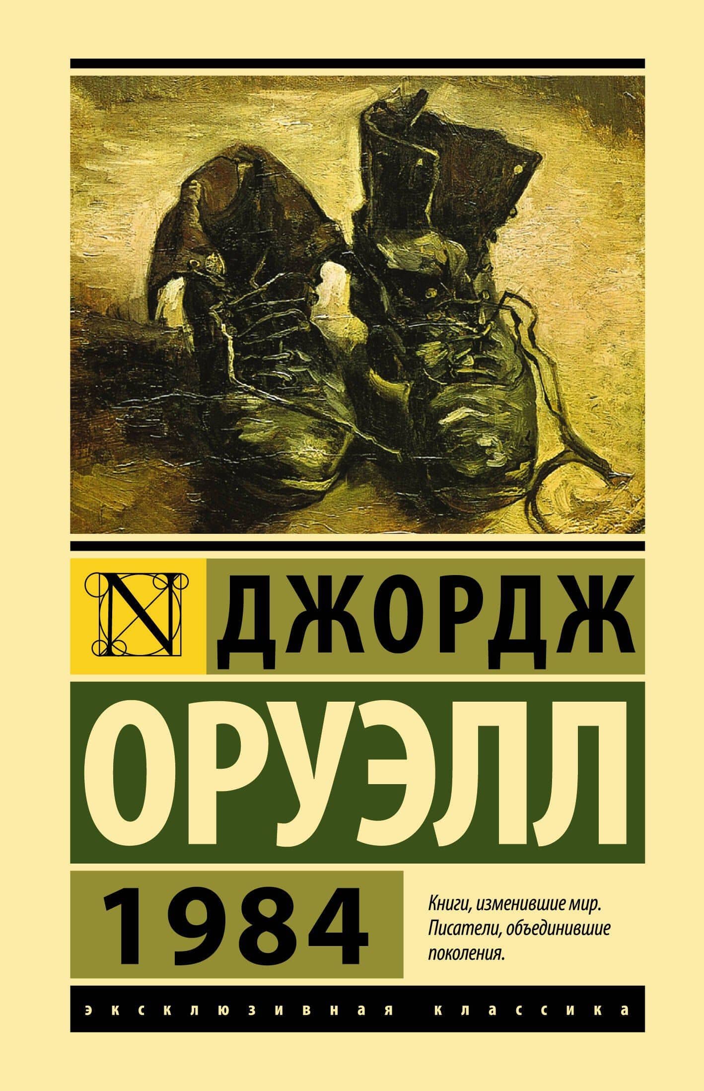 1984: роман