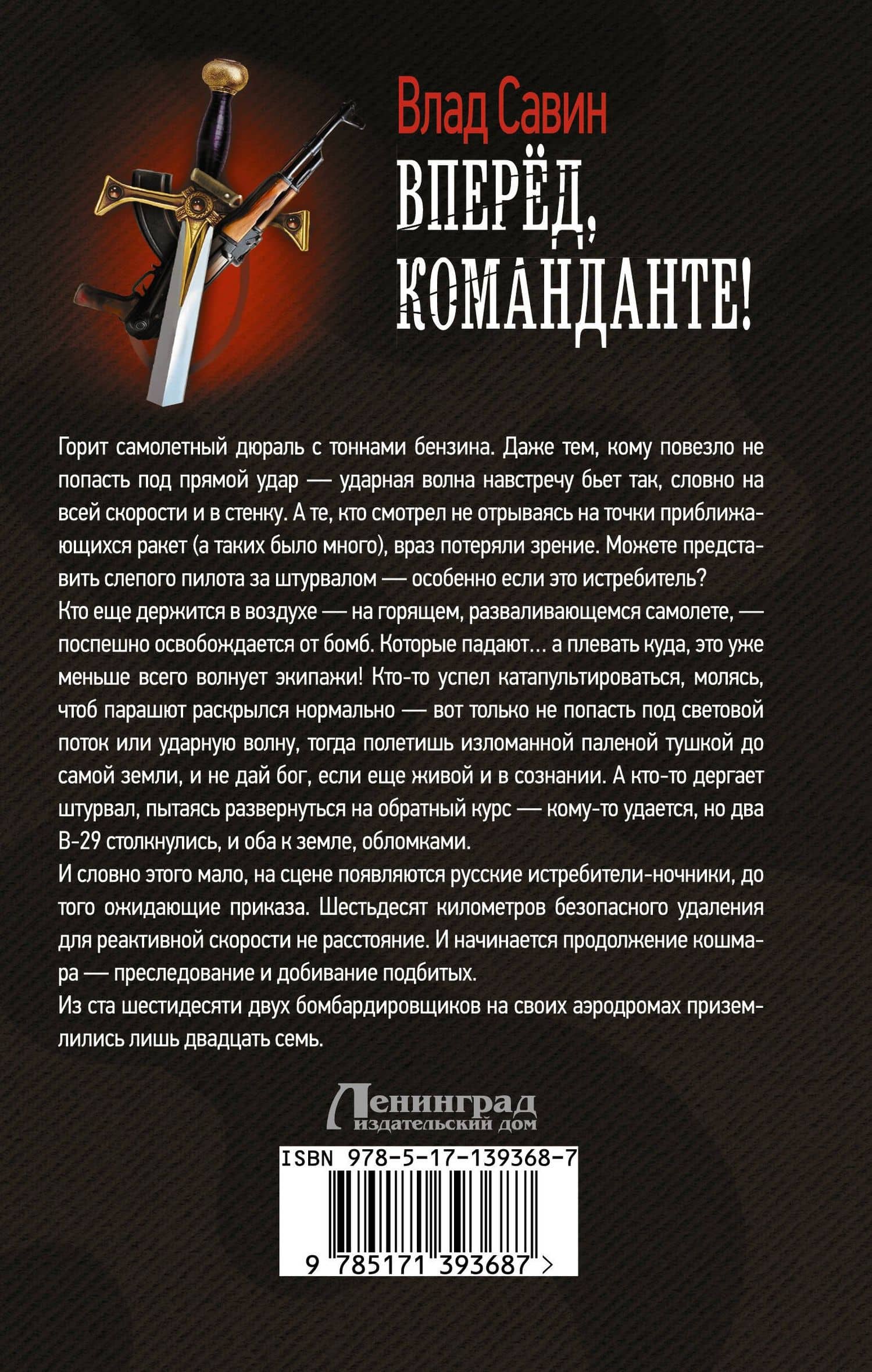 Вперед, Команданте! — Влад Савин (2)