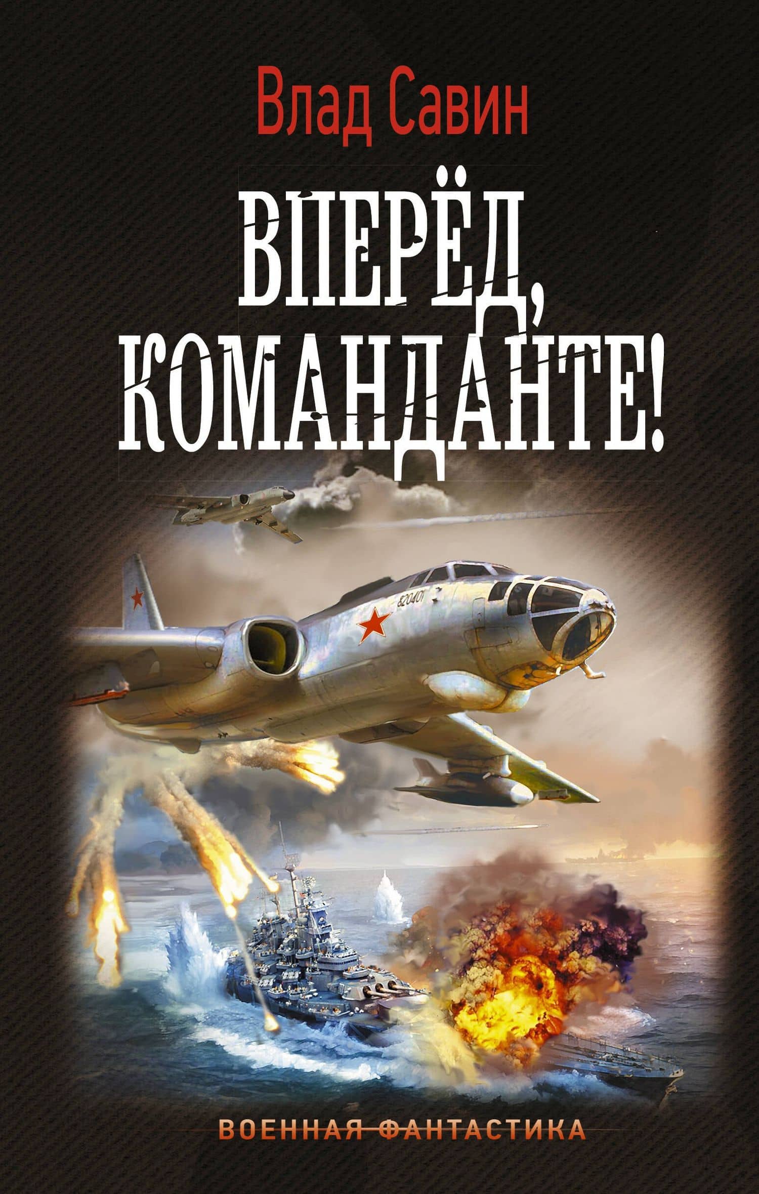 Вперед, Команданте! — Влад Савин