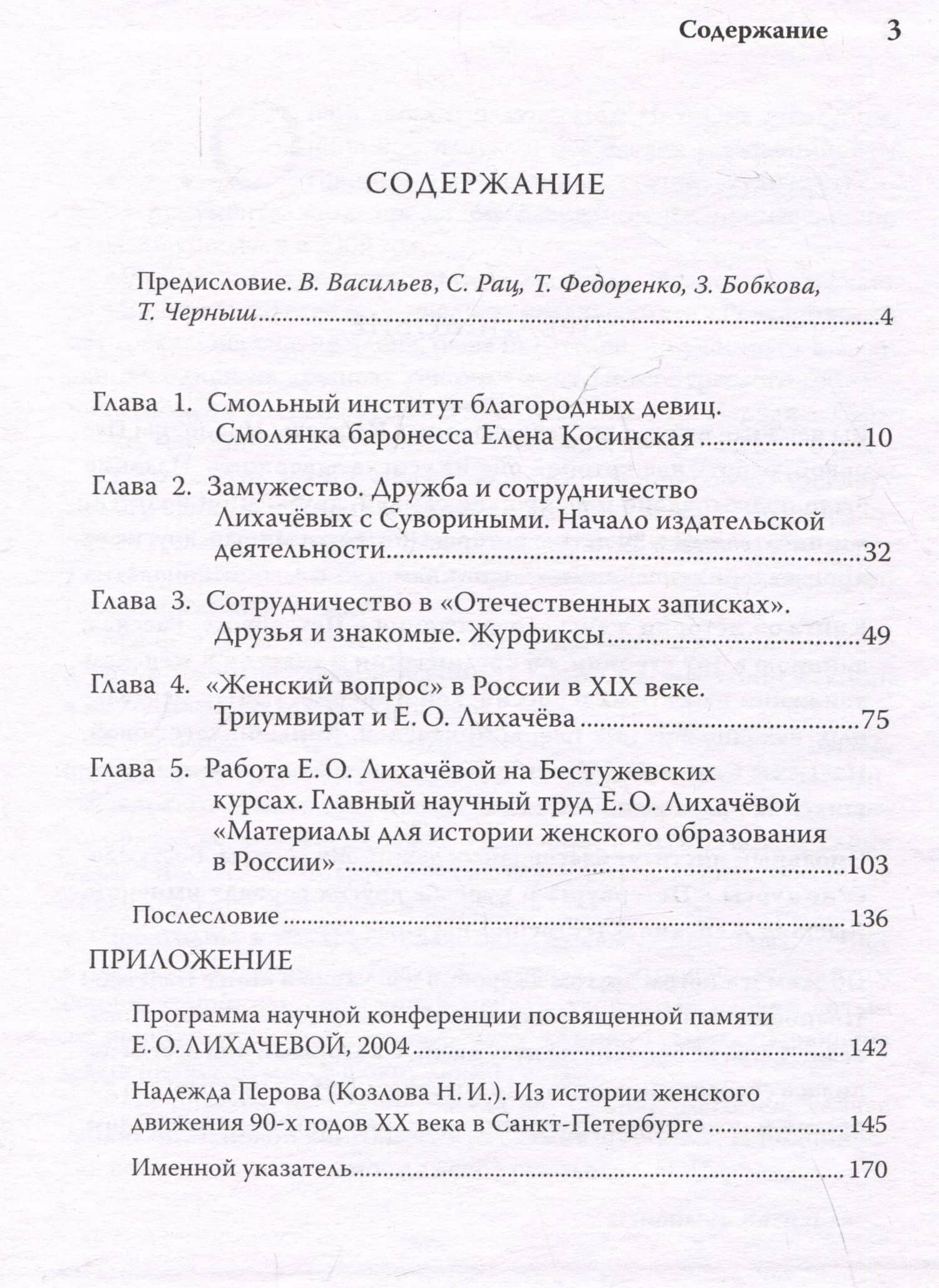 Елена Осиповна Лихачева и ее время. Из истории женского образования в Санкт-Петербурге — Надежда Перова (3)