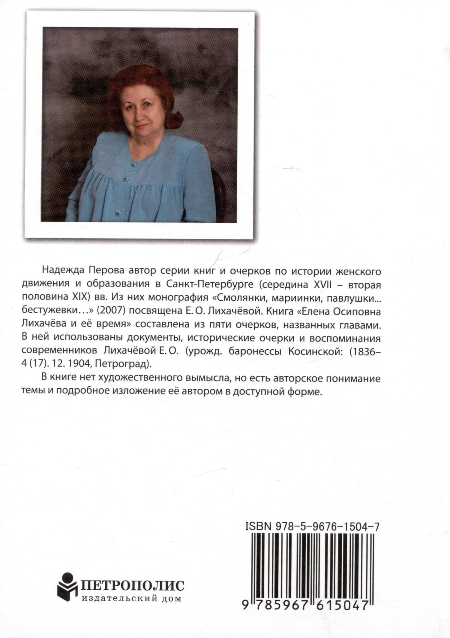 Елена Осиповна Лихачева и ее время. Из истории женского образования в Санкт-Петербурге — Надежда Перова (2)