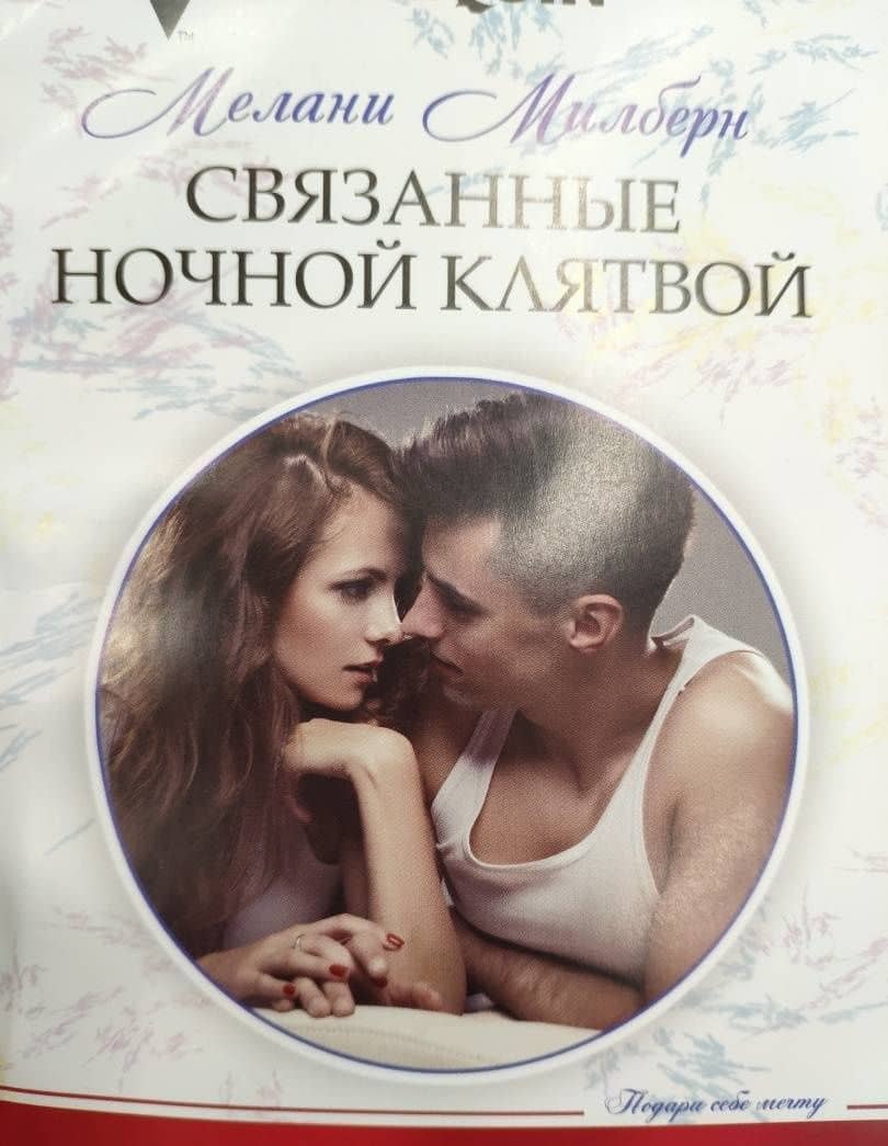 Связанные ночной клятвой — Мелани Милберн (2)