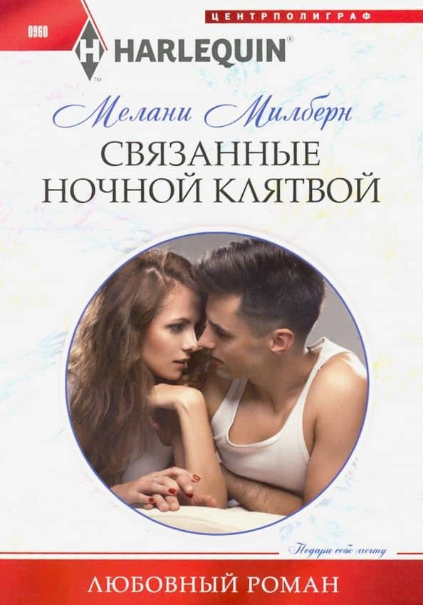 Связанные ночной клятвой — Мелани Милберн