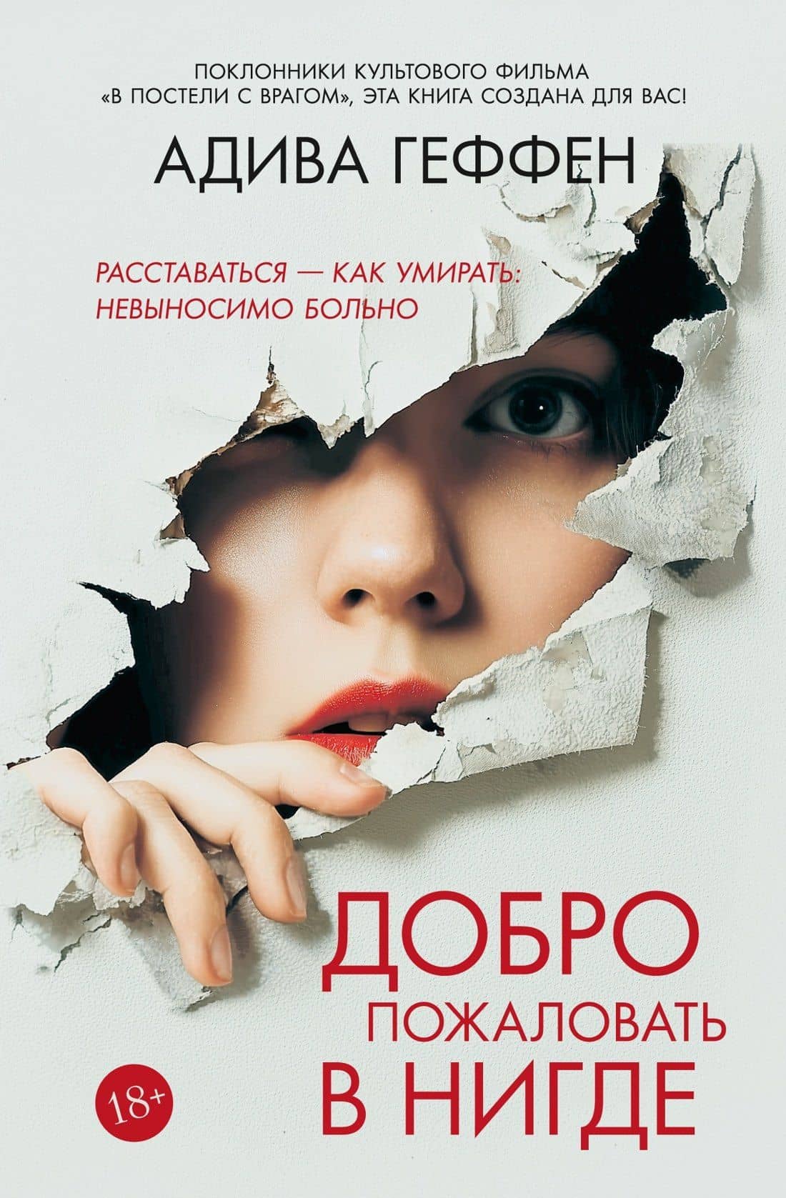 Добро пожаловать в нигде — Адива Геффен