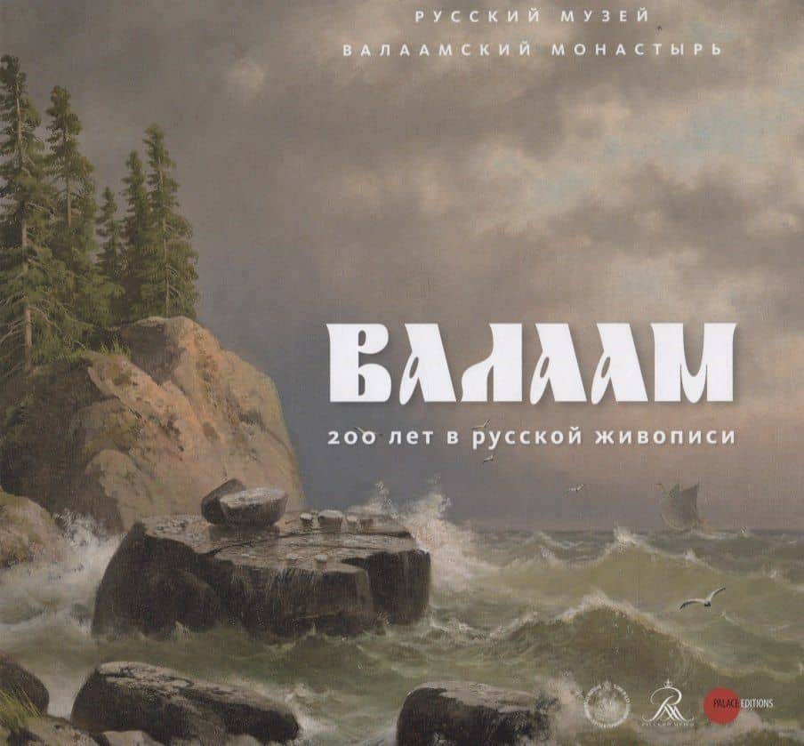 Валаам: 200 в русской живописи