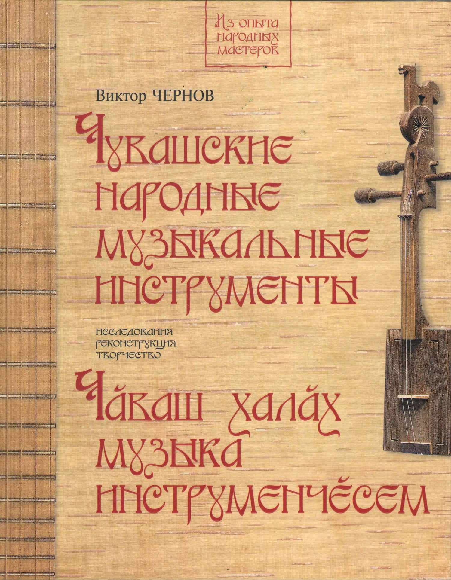 Чувашские народные музыкальные инструменты. Книга-альбом