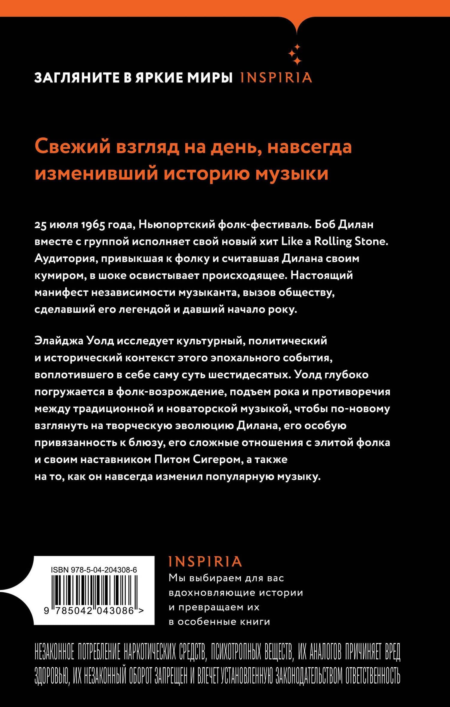 Переход Боба Дилана к электрозвучанию — Элайджа Уолд (2)
