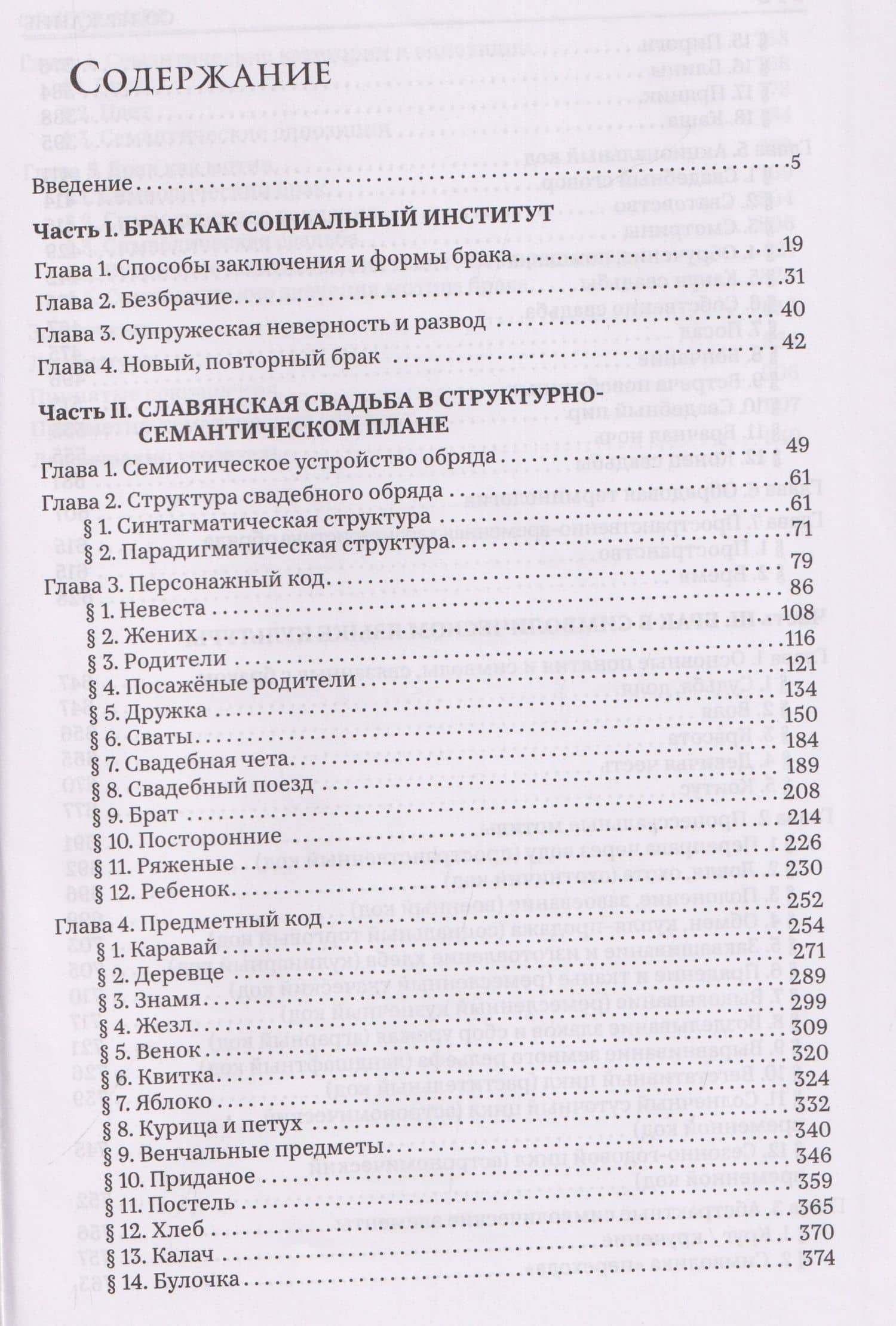 Брак и свадьба в славянской народной культуре. Семантика и символика — Александр Викторович Гура (3)