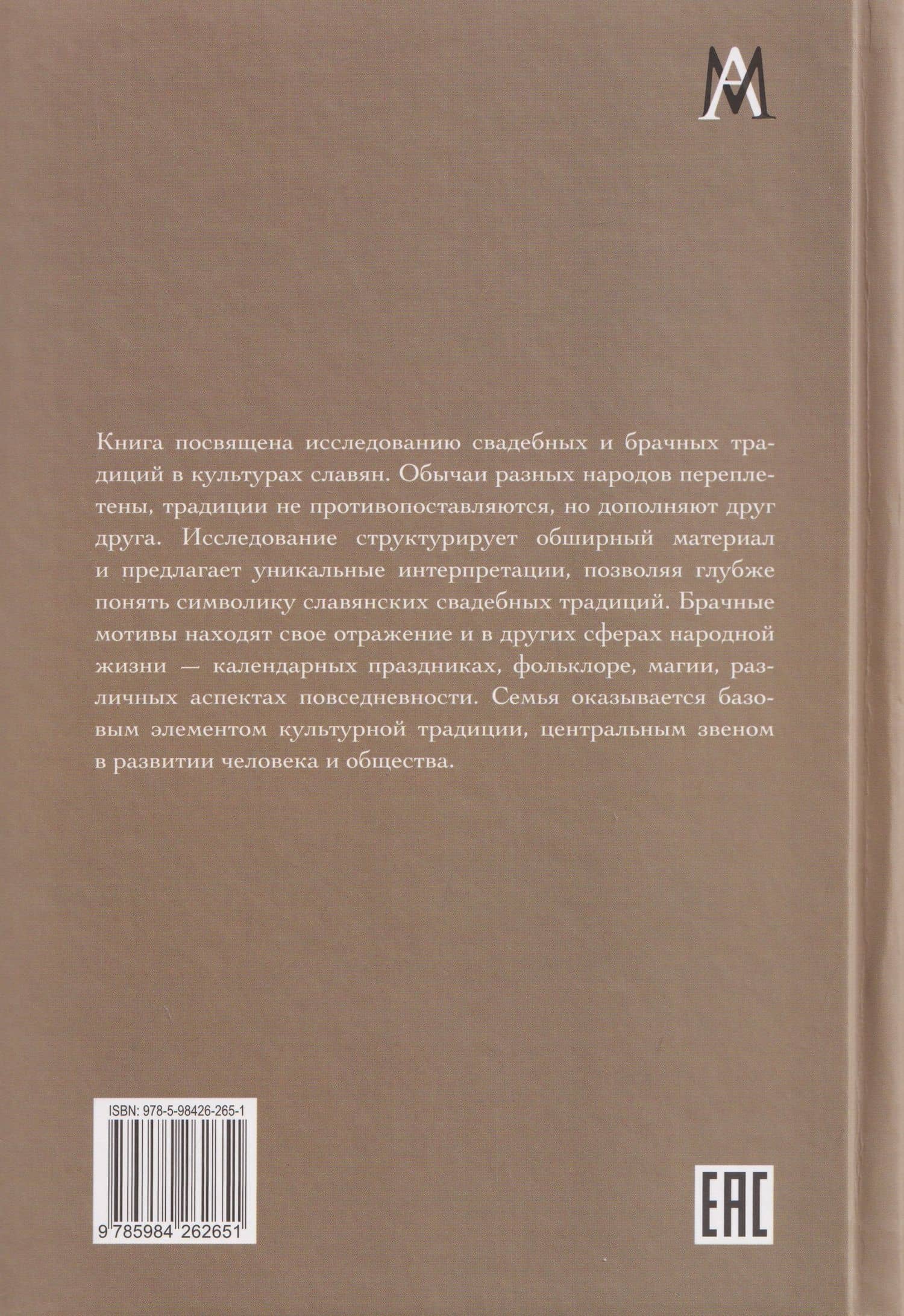 Брак и свадьба в славянской народной культуре. Семантика и символика — Александр Викторович Гура (2)