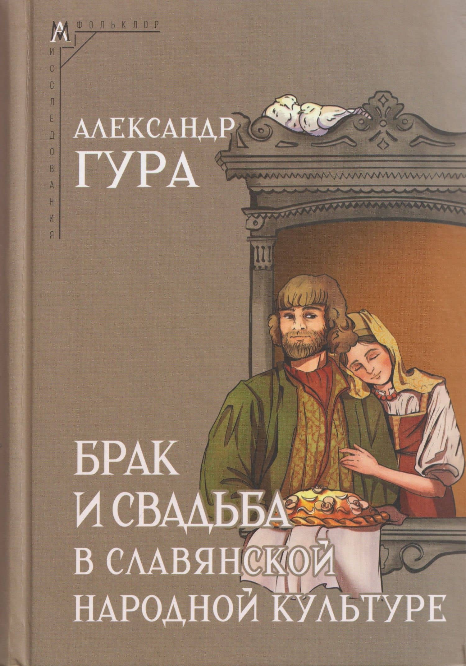 Брак и свадьба в славянской народной культуре. Семантика и символика — Александр Викторович Гура