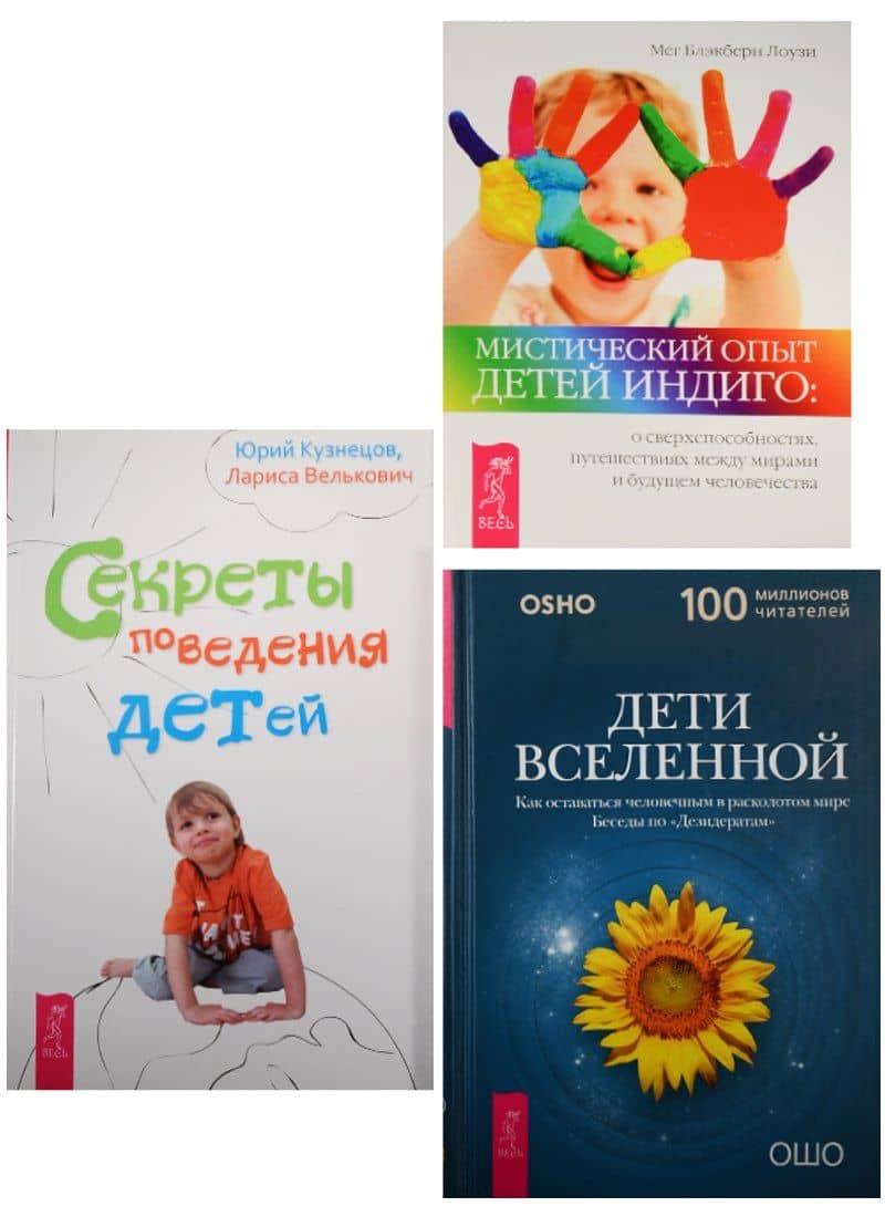 Мистический опыт Детей Индиго. Секреты поведения детей. Дети вселенной (0618) (комплект из 3 книг)