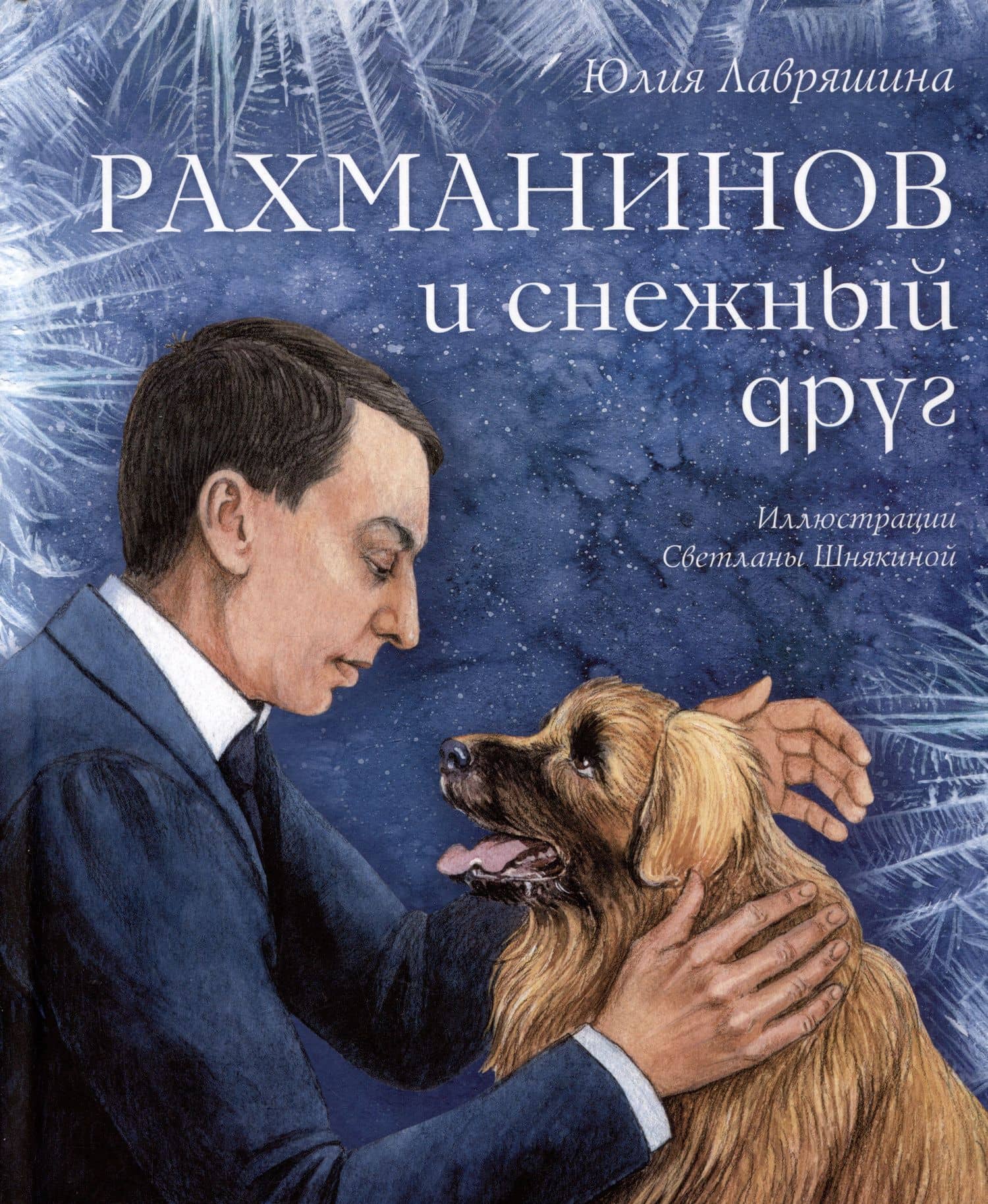 Рахманинов и снежный друг — Юлия Лавряшина