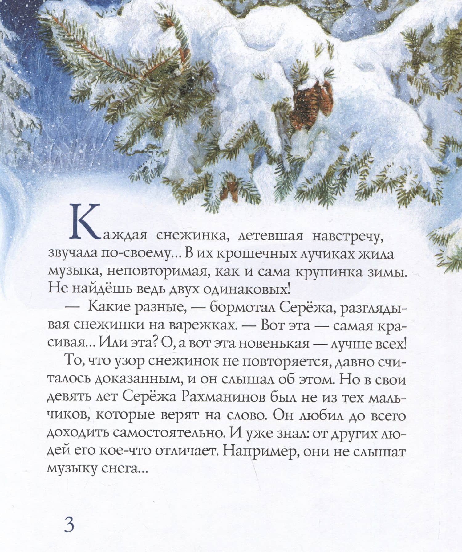 Рахманинов и снежный друг — Юлия Лавряшина (2)