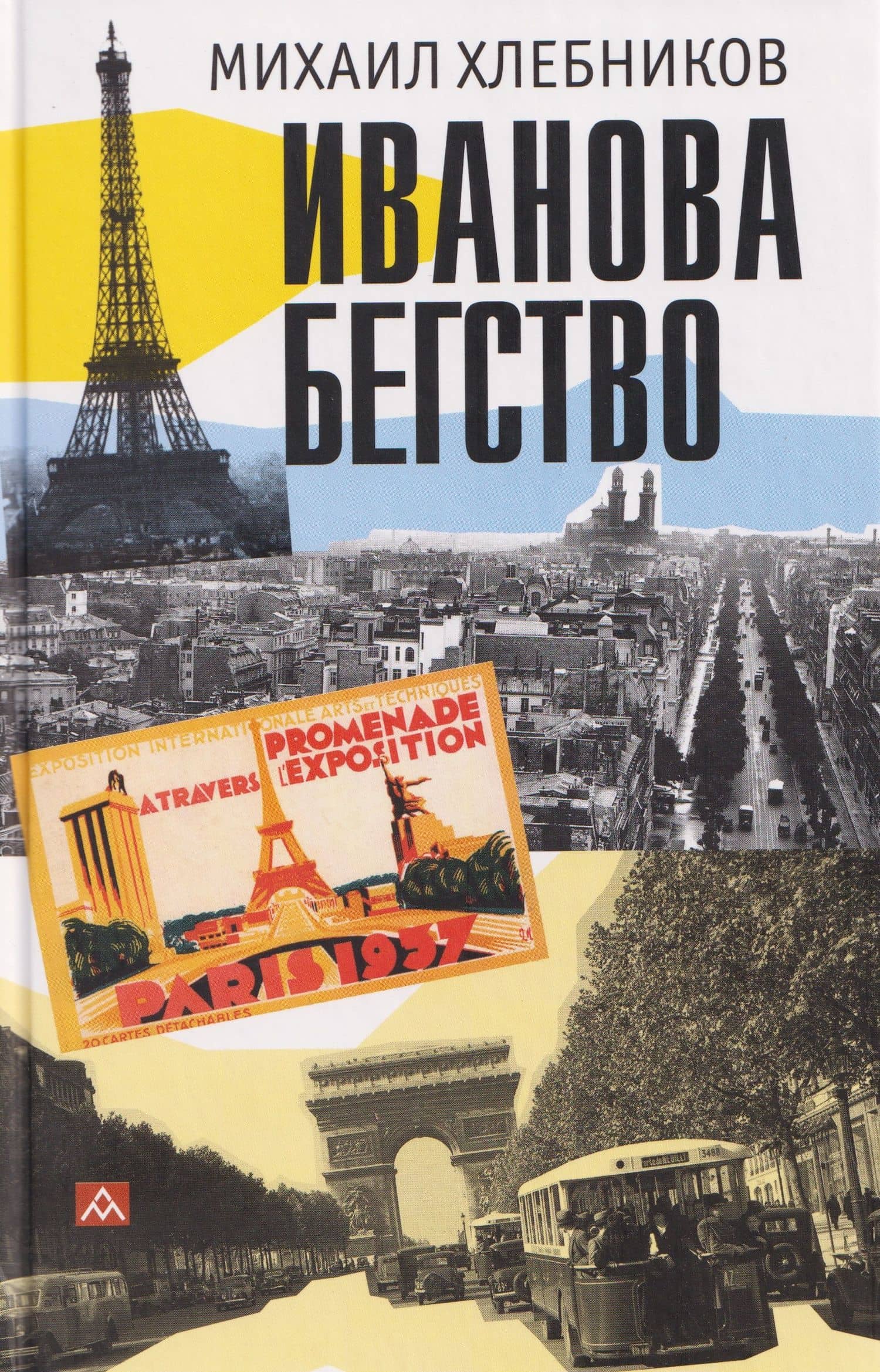 Иванова бегство (тропою одичавших зубров)