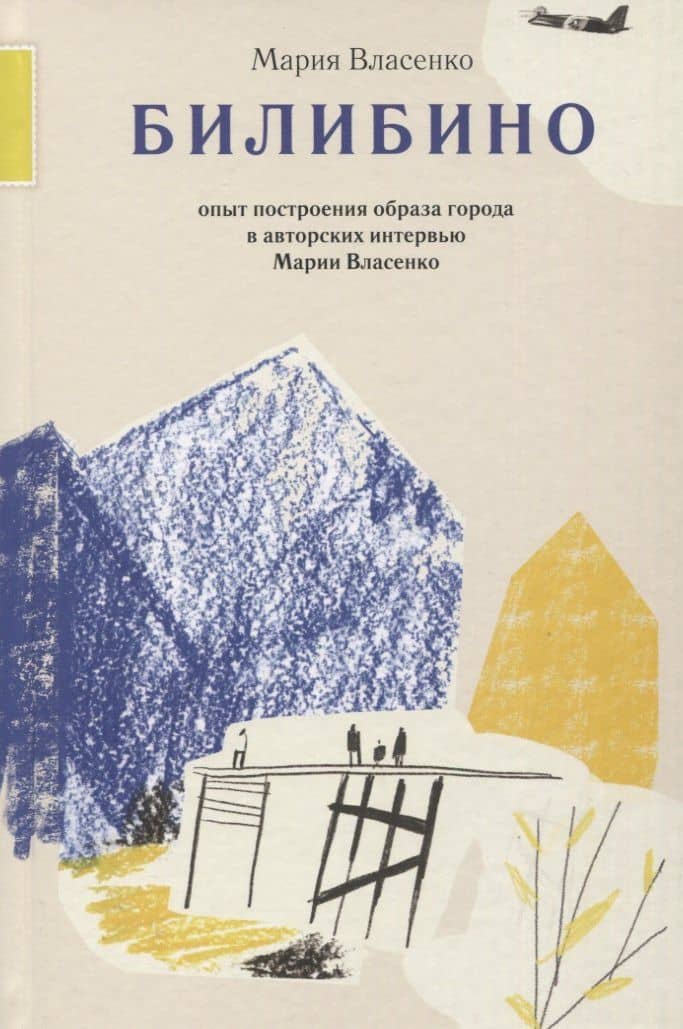 Билибино. Опыт построения образа города в авторских интервью Марии Власенко — Мария Власенко