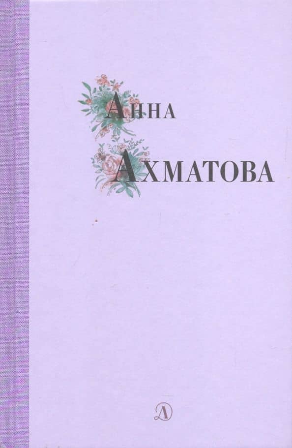 Анна Ахматова. Избранные стихи и поэмы — Анна Андреевна Ахматова