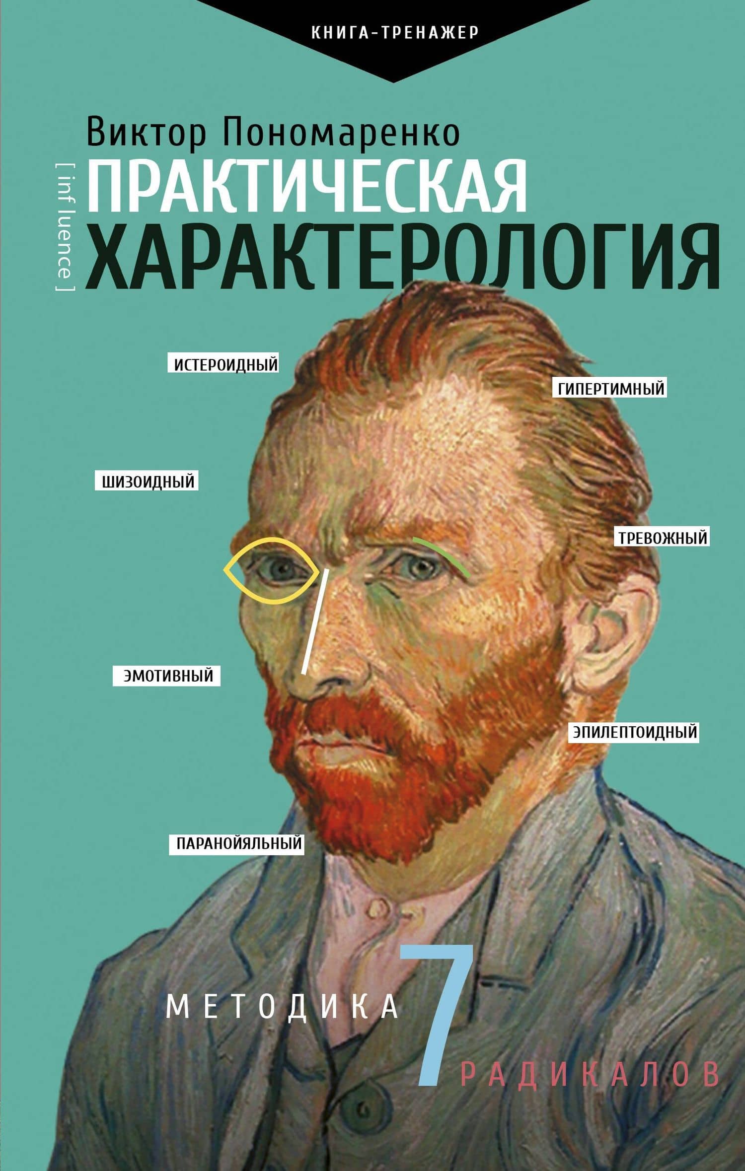 Практическая характерология. Методика 7 радикалов — Виктор Викторович Пономаренко