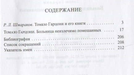 Больница неизличимо помешанных — Гарцони Томазо (2)