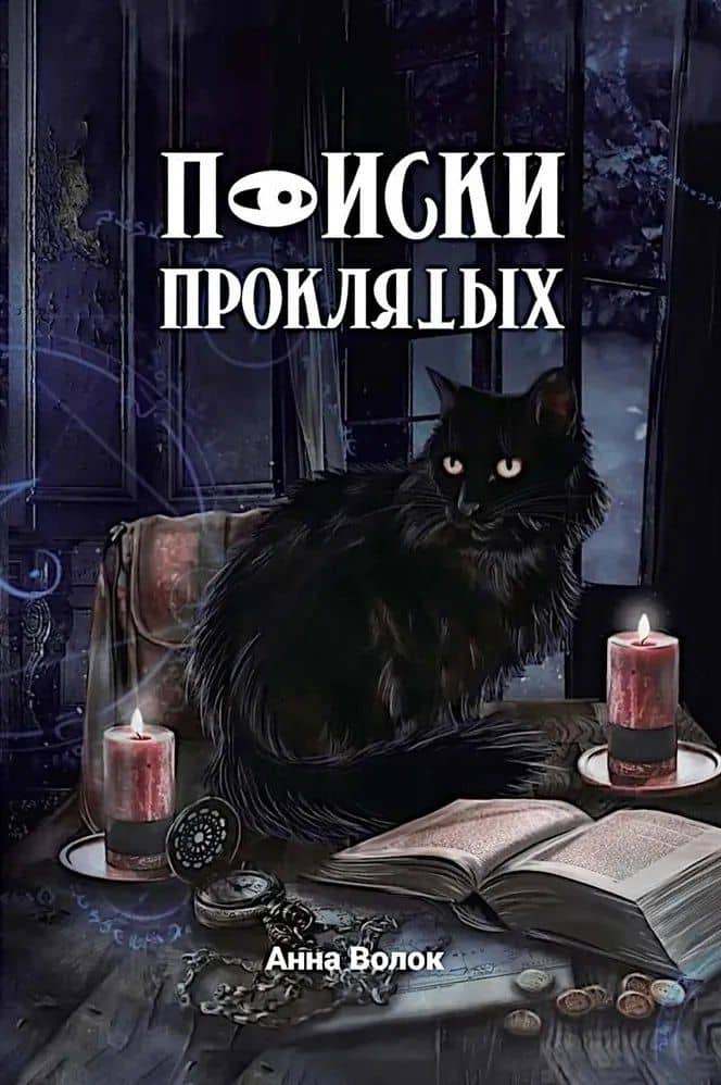 Поиски проклятых + подарок внутри (конверт) — Анна Волок (2)