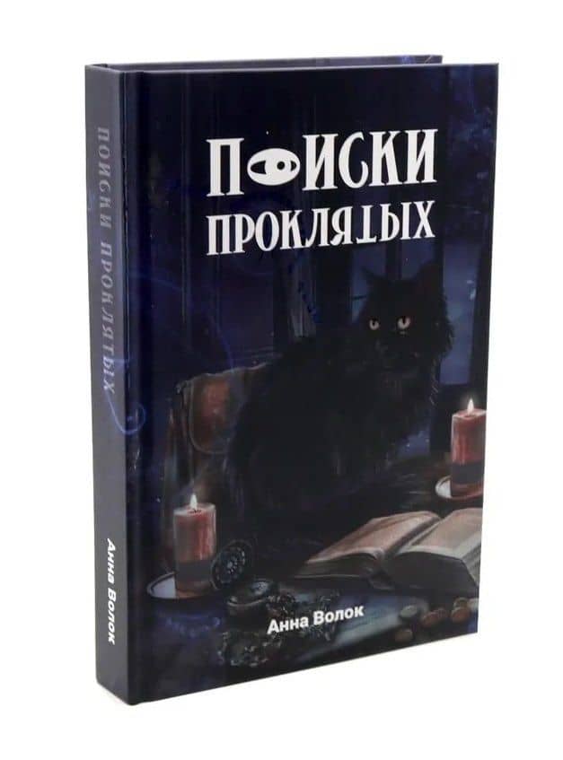 Поиски проклятых + подарок внутри (конверт) — Анна Волок (3)