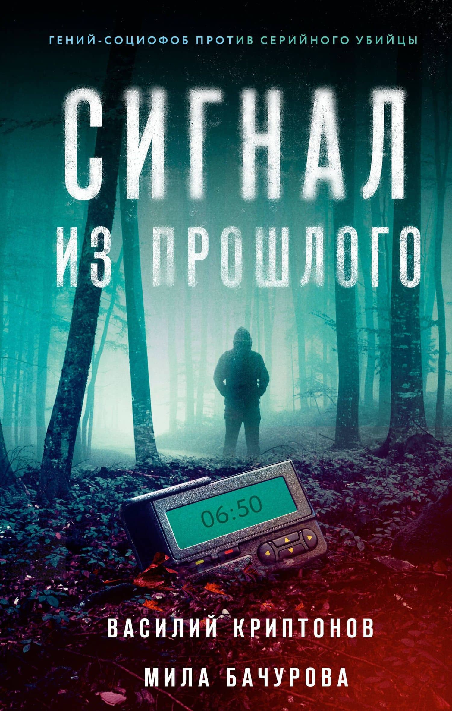 Сигнал из прошлого — Василий Криптонов
