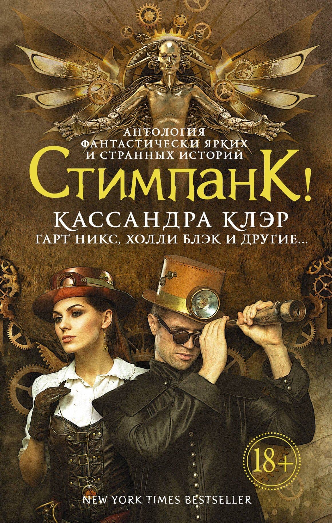 Стимпанк!: антология — Кассандра Клэр