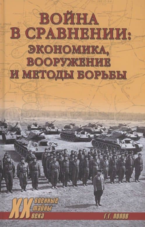 Война в сравнении: экономика, вооружение и методы борьбы — Григорий Германович Попов