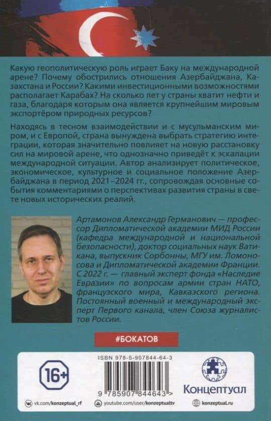 Загадочный Азербайджан. Яблоко раздора — Александр Артамонов (2)