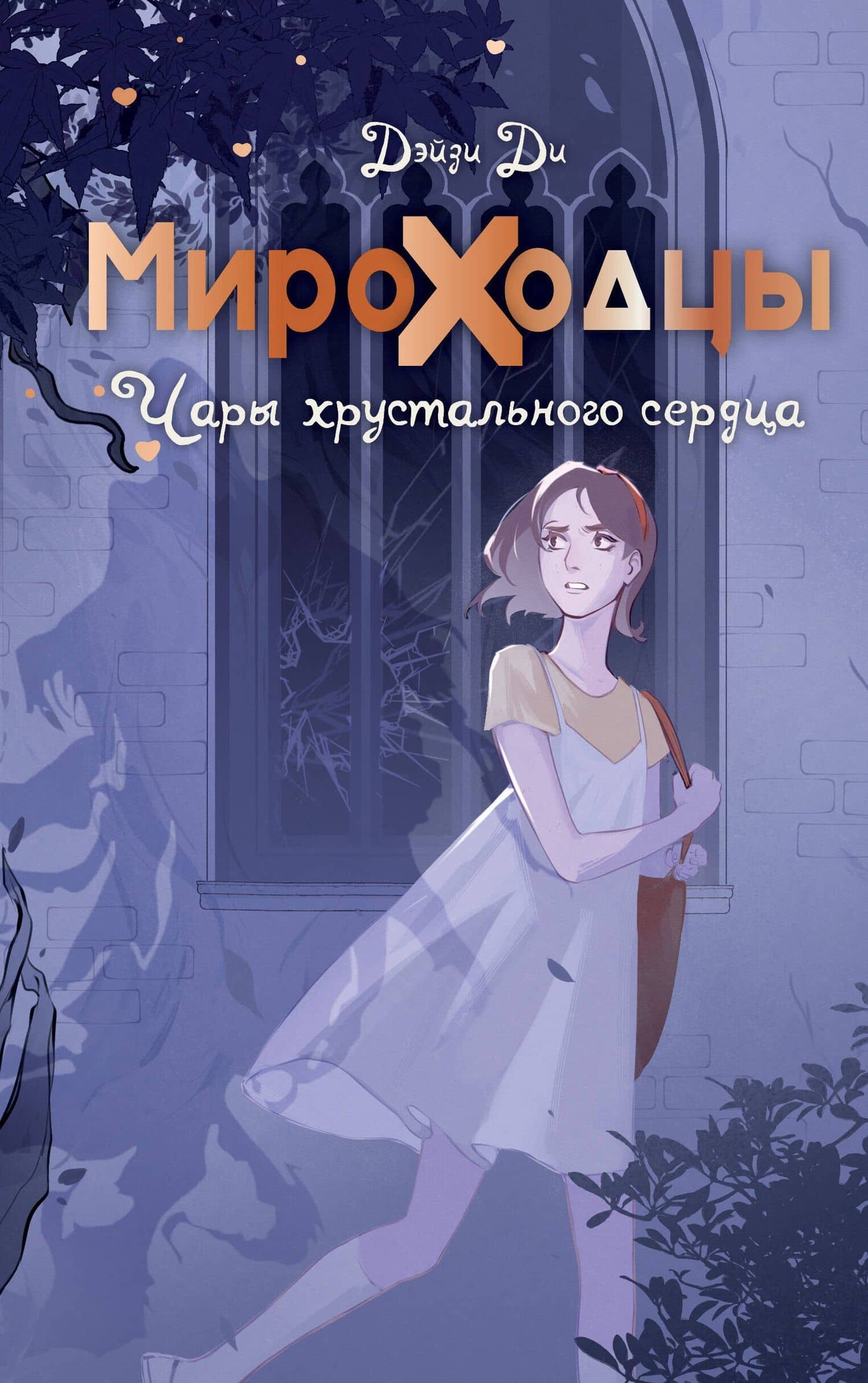 Мироходцы. Чары хрустального сердца — Дэйзи Ди