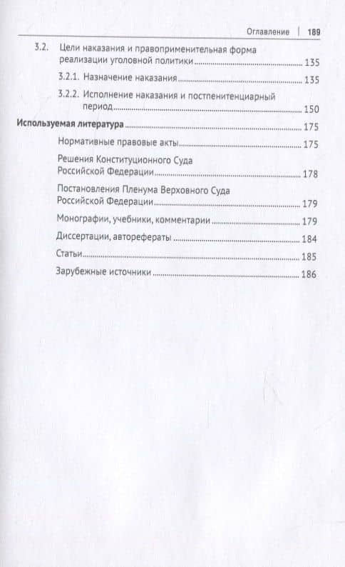 Цели уголовного наказания. Монография — А. В. Денисова (3)