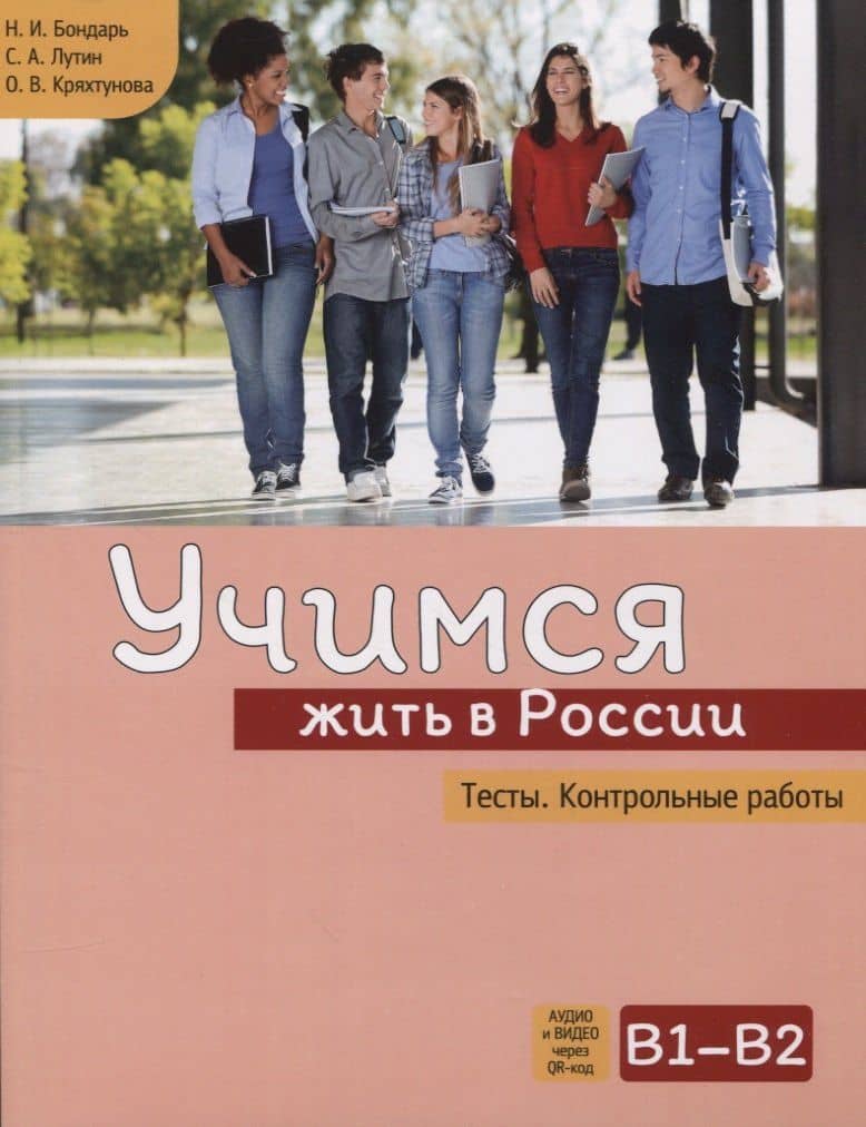 Учимся жить в России. Тесты. Контрольные работы — Наталья Ивановна Бондарь