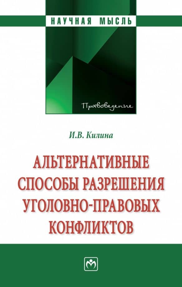 Альтернативные способы разрешения уголовно-правовых конфликтов. Монография — Ирина Владимировна Килина